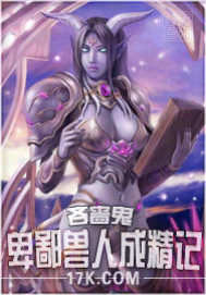 卑鄙兽人成精记