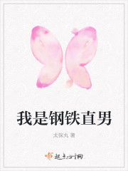 我是钢铁直男