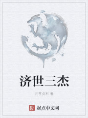 济世三杰