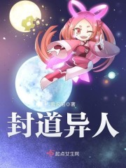 封道异人