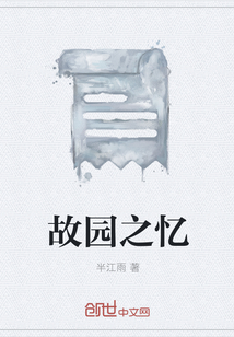 故园之忆