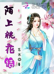 陌上桃花结