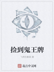 捡到鬼王牌