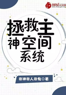 拯救主神空间系统