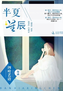 半夏，星辰