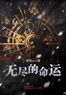 无尽的命运