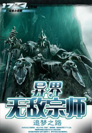 异界无敌宗师