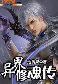 异界修魂传