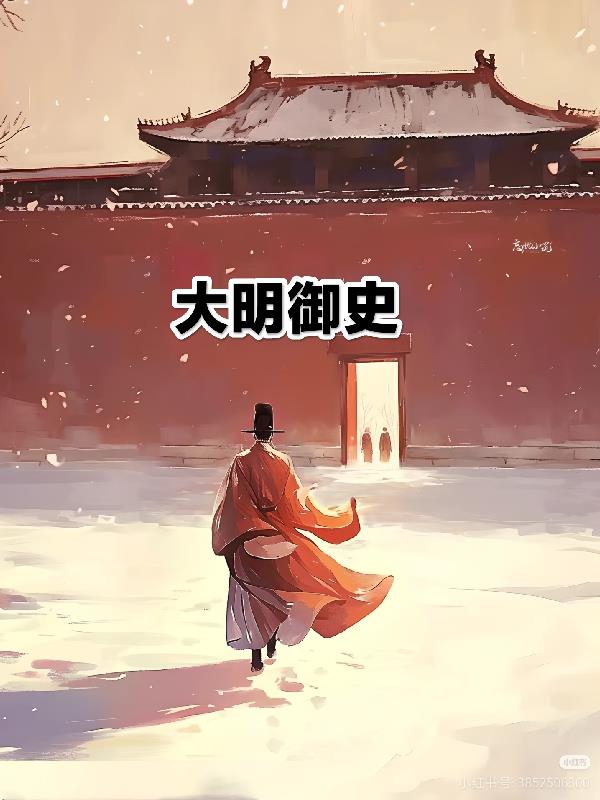 大明御史