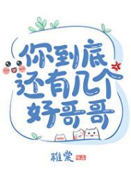 你到底还有几个好哥哥