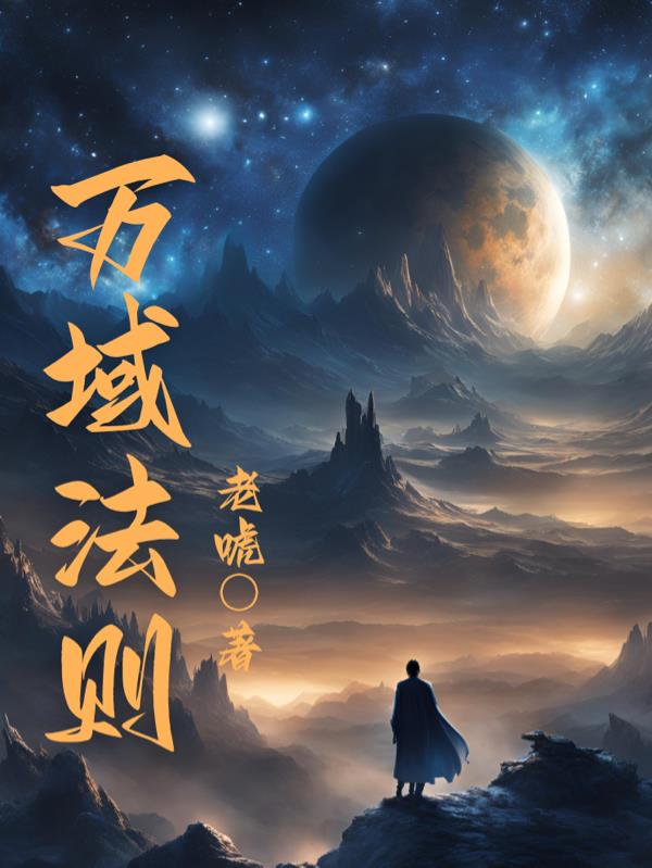万域法则