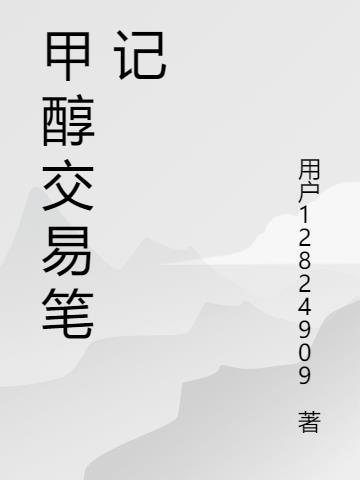 甲醇交易笔记