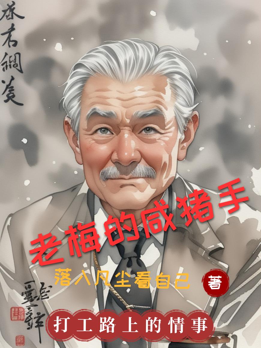 老梅的咸猪手