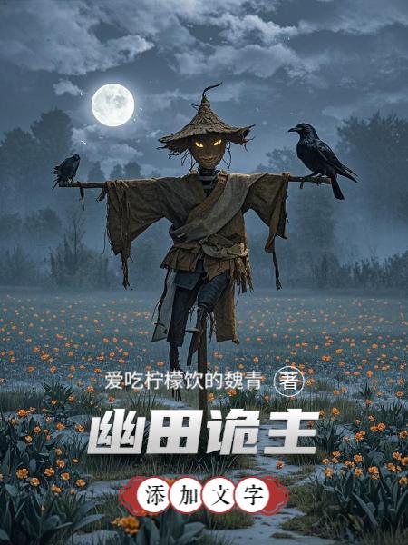 幽田诡主