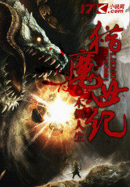猎魔世纪