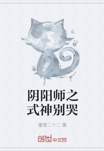 阴阳师之式神别哭