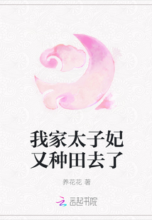 我家太子妃又种田去了
