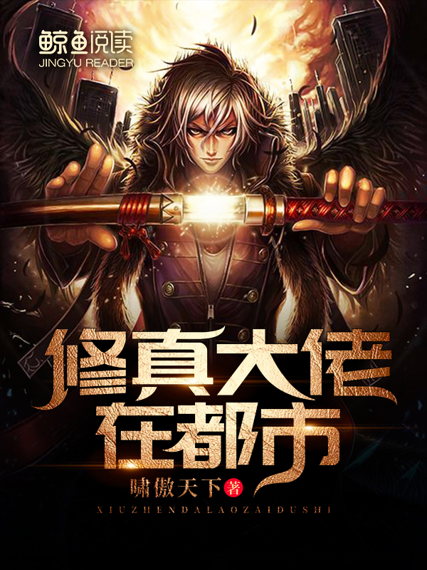 修真大佬在都市
