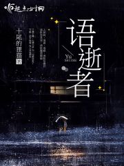 语逝者