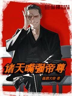 诸天嘴强帝尊
