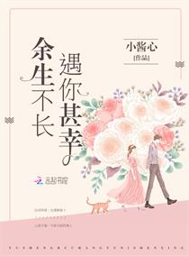 余生不长遇你甚幸