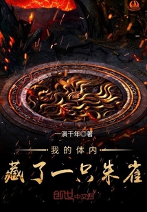 我的体内藏了一只朱雀