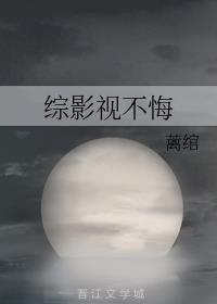综影视不悔