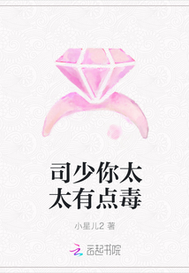 司少你太太有点毒