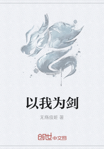 以我为剑