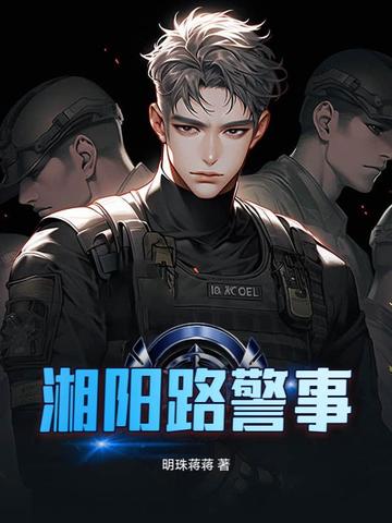 湘阳路警事