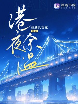 港夜余温