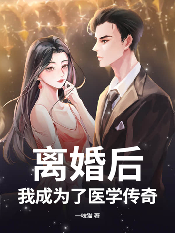 离婚后，我成为了医学传奇！