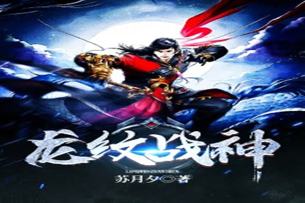 龙纹战神