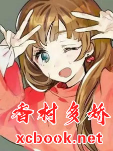 香村多娇