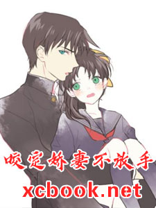 咬定娇妻不放手