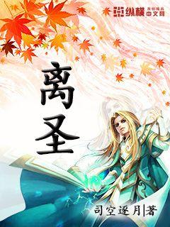 离圣