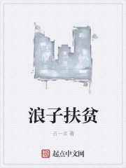 浪子扶贫
