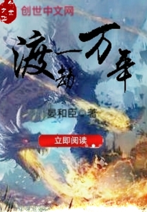 渡劫一万年