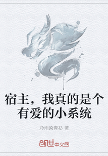 宿主，我真的是个有爱的小系统