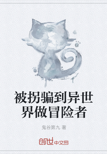 被拐骗到异世界做冒险者