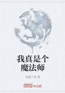 我真是个魔法师