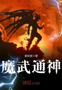 魔武通神