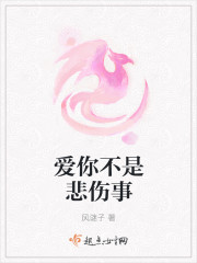 爱你不是悲伤事