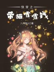 快穿之带猫嚯嚯钱