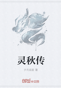 灵秋传