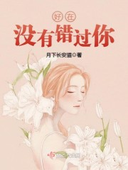 好在没有错过你