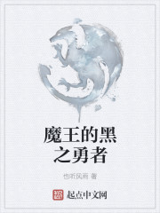 魔王的黑之勇者