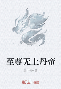 至尊无上丹帝