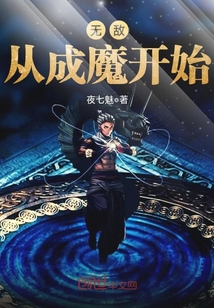 无敌从成魔开始