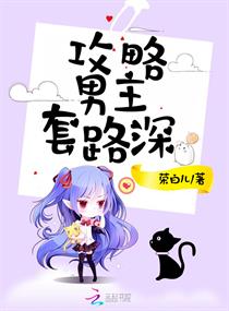 攻略男主套路深